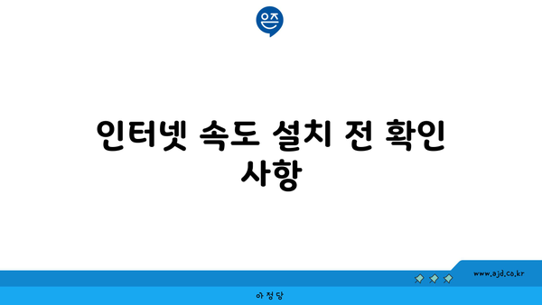 인터넷 속도 설치 전 확인 사항