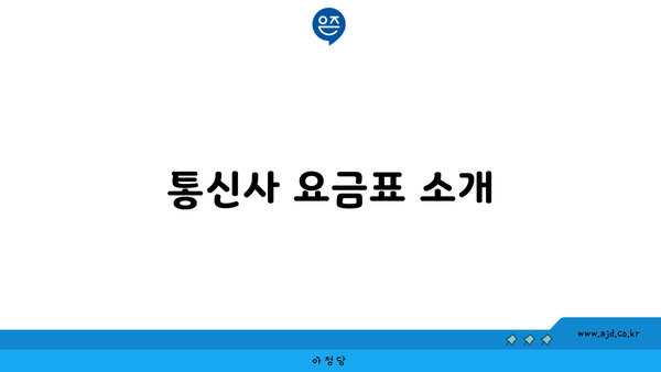 통신사 요금표 소개