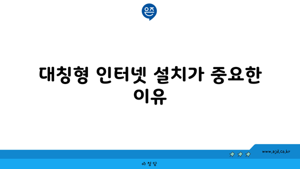 대칭형 인터넷 설치가 중요한 이유