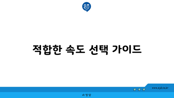 적합한 속도 선택 가이드