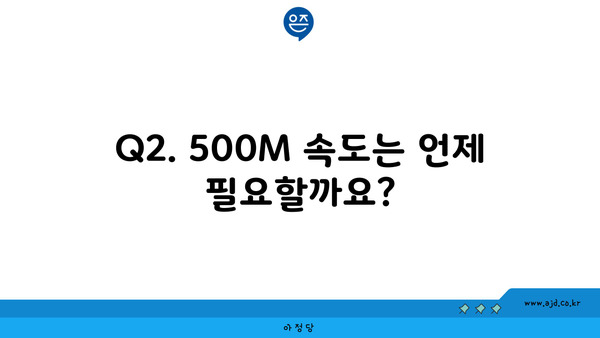 Q2. 500M 속도는 언제 필요할까요?