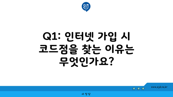 Q1: 인터넷 가입 시 코드점을 찾는 이유는 무엇인가요?