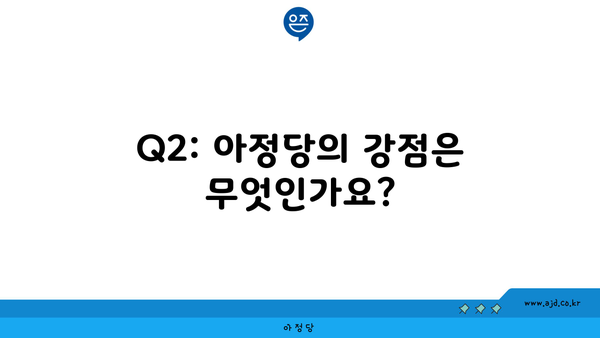 Q2: 아정당의 강점은 무엇인가요?