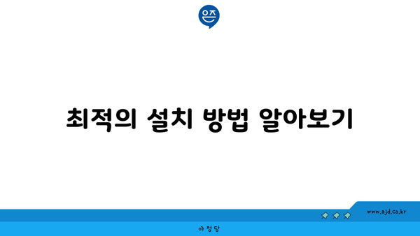 최적의 설치 방법 알아보기