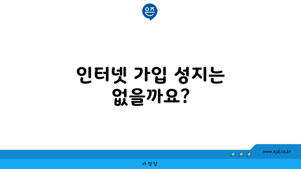 인터넷 가입 성지는 없을까요?