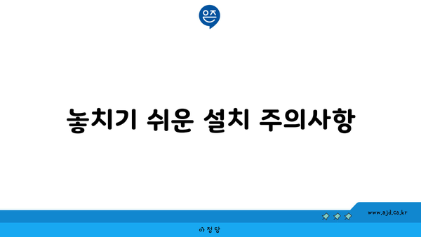 놓치기 쉬운 설치 주의사항