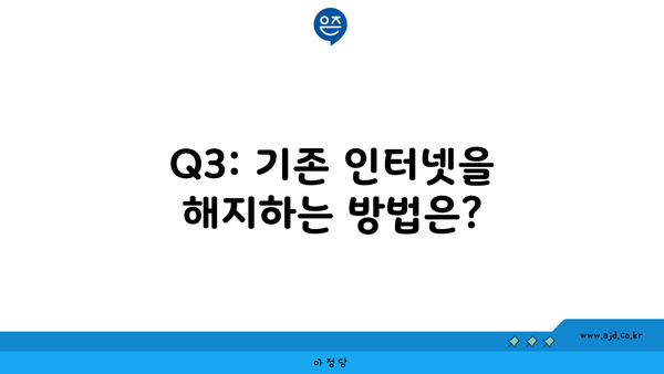 Q3: 기존 인터넷을 해지하는 방법은?