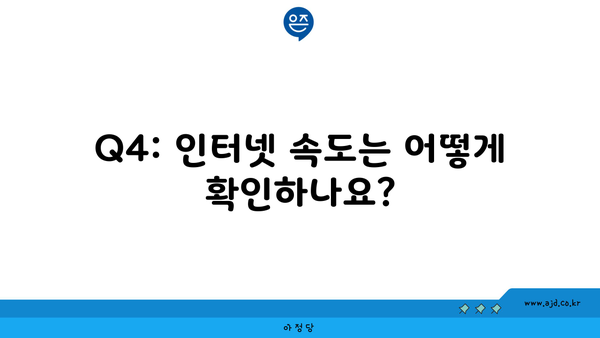 Q4: 인터넷 속도는 어떻게 확인하나요?