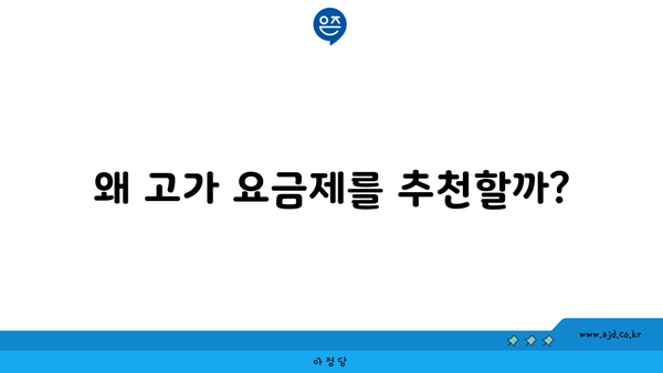 왜 고가 요금제를 추천할까?