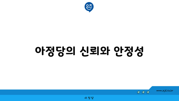 아정당의 신뢰와 안정성