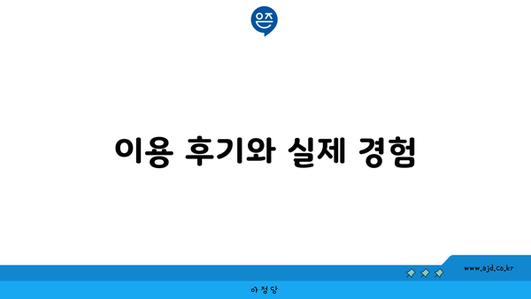 이용 후기와 실제 경험