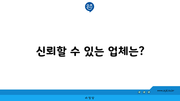 신뢰할 수 있는 업체는?