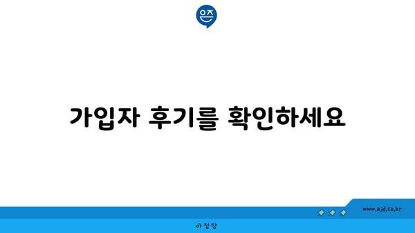 가입자 후기를 확인하세요