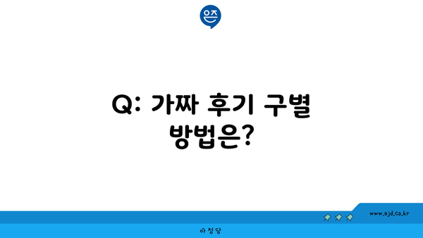 Q: 가짜 후기 구별 방법은?