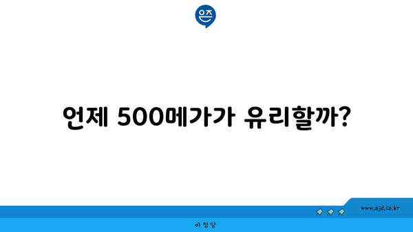 언제 500메가가 유리할까?