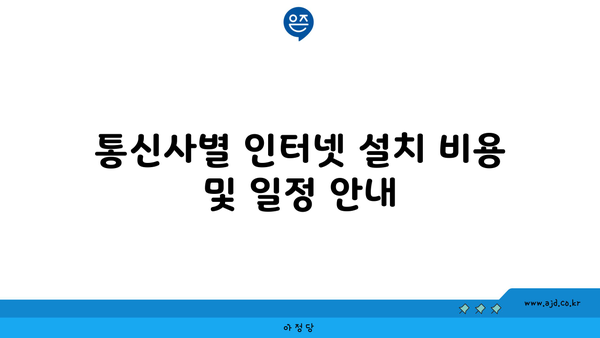 통신사별 인터넷 설치 비용 및 일정 안내