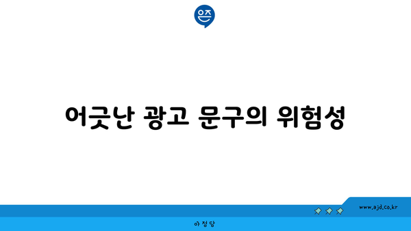 어긋난 광고 문구의 위험성