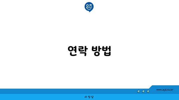 연락 방법