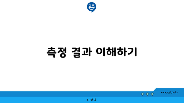 측정 결과 이해하기