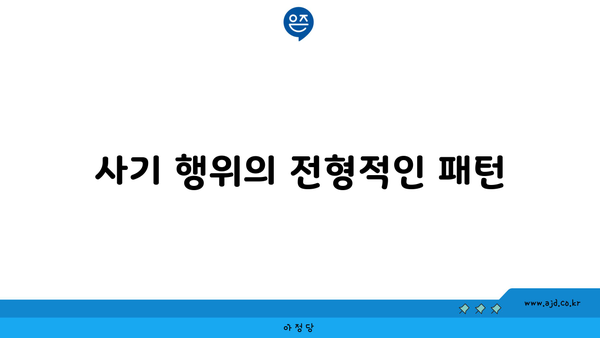 사기 행위의 전형적인 패턴