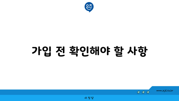 가입 전 확인해야 할 사항