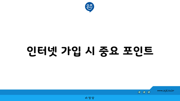 인터넷 가입 시 중요 포인트