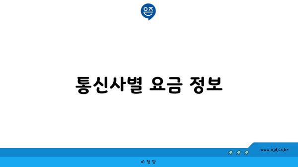 통신사별 요금 정보