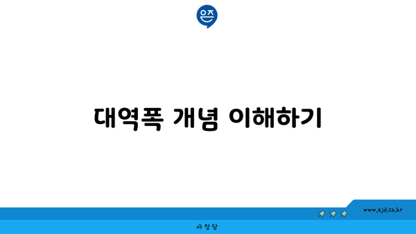 대역폭 개념 이해하기