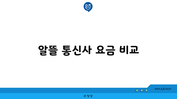 알뜰 통신사 요금 비교