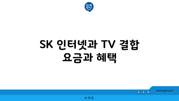 SK 인터넷과 TV 결합 요금과 혜택