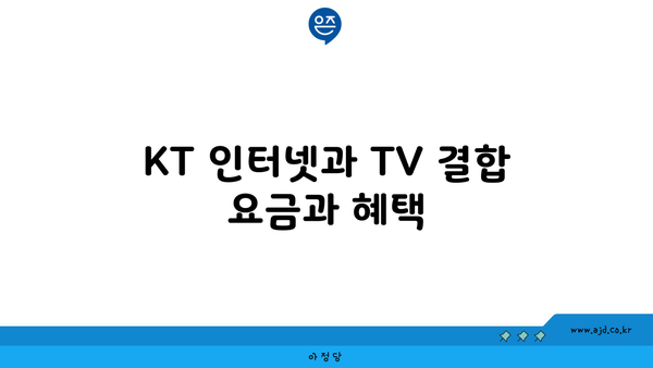 KT 인터넷과 TV 결합 요금과 혜택