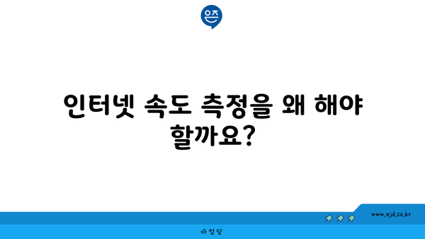 인터넷 속도 측정을 왜 해야 할까요?