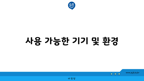 사용 가능한 기기 및 환경