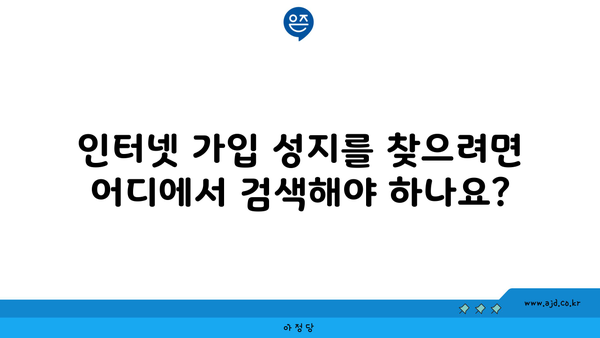 인터넷 가입 성지를 찾으려면 어디에서 검색해야 하나요?