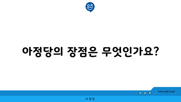 아정당의 장점은 무엇인가요?