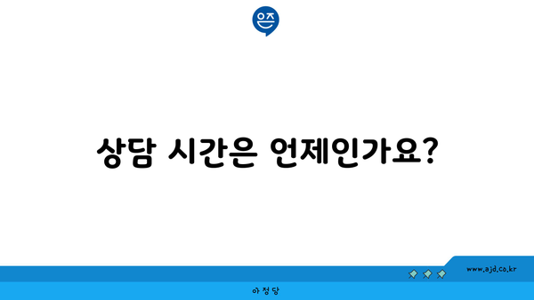 상담 시간은 언제인가요?