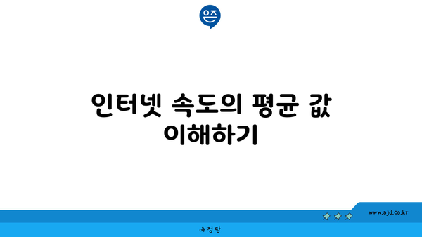 인터넷 속도의 평균 값 이해하기