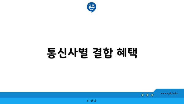 통신사별 결합 혜택