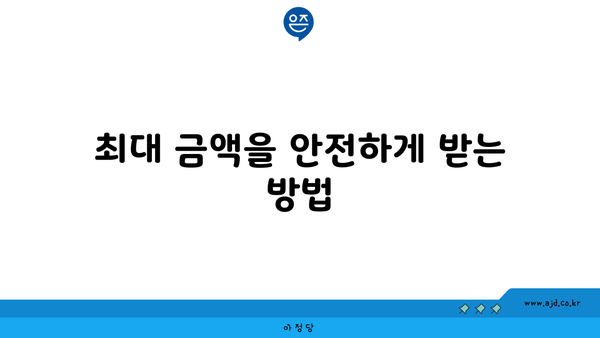 최대 금액을 안전하게 받는 방법