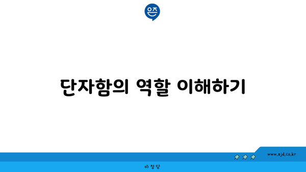 단자함의 역할 이해하기