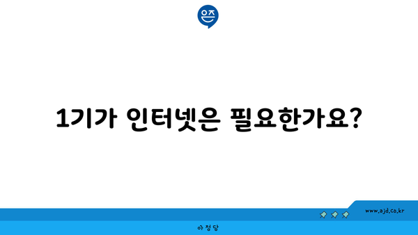 1기가 인터넷은 필요한가요?