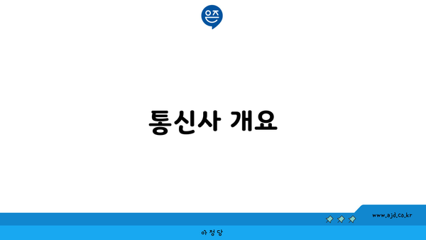 통신사 개요