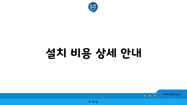 설치 비용 상세 안내