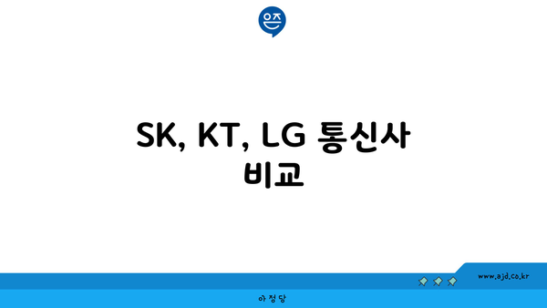 SK, KT, LG 통신사 비교