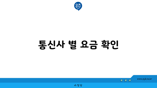 통신사 별 요금 확인