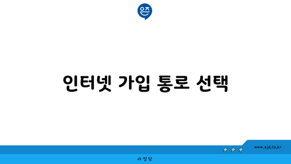 인터넷 가입 통로 선택