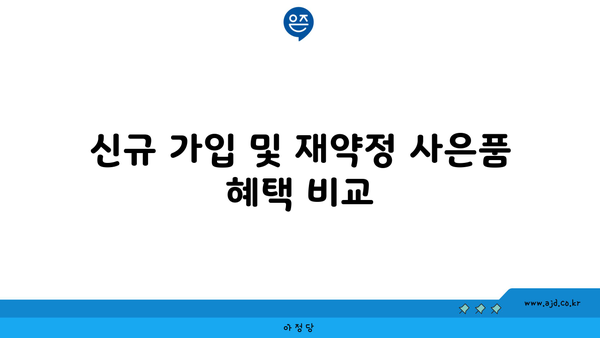 신규 가입 및 재약정 사은품 혜택 비교