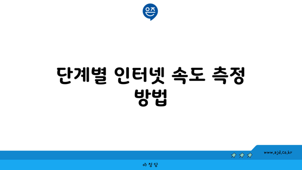 단계별 인터넷 속도 측정 방법