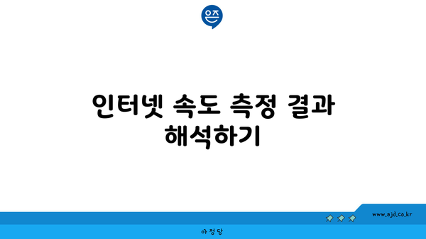 인터넷 속도 측정 결과 해석하기