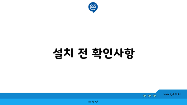 설치 전 확인사항